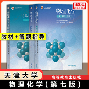 【官方正版】天津大学物理化学(第七版)上下册+解题指导 李松林刘俊吉冯霞考研教材同步学习指导习题集 高等教育出版社 第六版升级