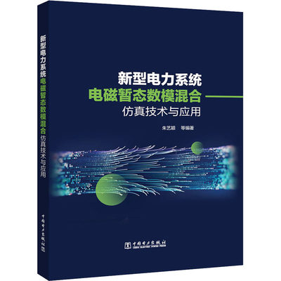 新型电力系统电磁暂态数模混合仿真技术及应用 正版书籍 新华书店旗舰店文轩官网 中国电力出版社