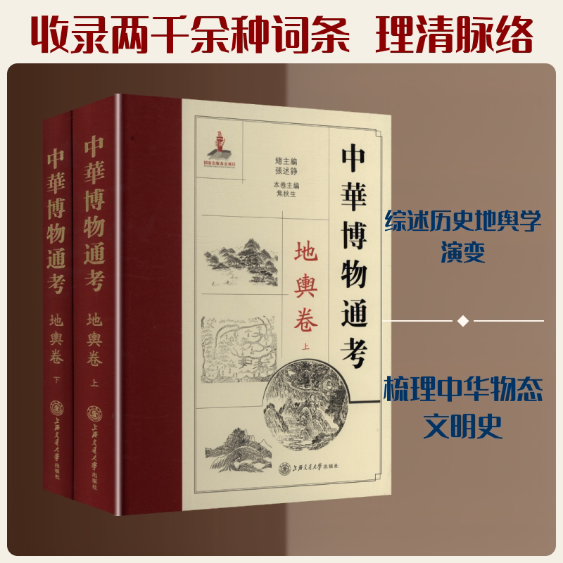 中华博物通考 地舆卷(上下册) 上海交通大学出版社 正版书籍 新华书店旗舰店文轩官网