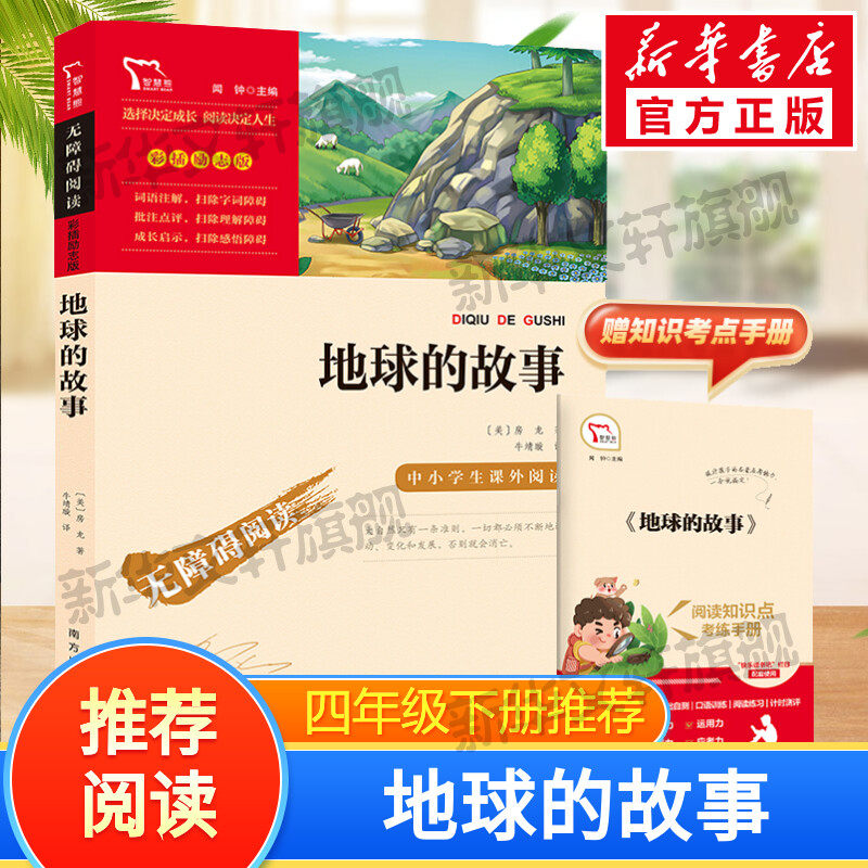【新华文轩】地球的故事四年级下册快乐读书吧课外阅读书籍彩插励志版无障碍阅读 和大人一起读 原著正版青少年儿童书籍畅销书正版