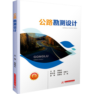 【新华文轩】公路勘测设计 正版书籍 新华书店旗舰店文轩官网 华中科技大学出版社