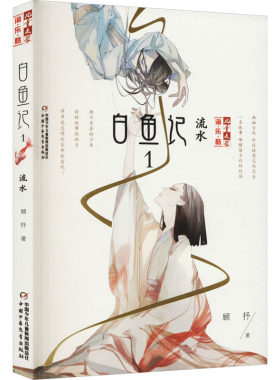 【新华文轩】白鱼记 1 流水 顾抒 正版书籍 新华书店旗舰店文轩官网 中国少年儿童出版社