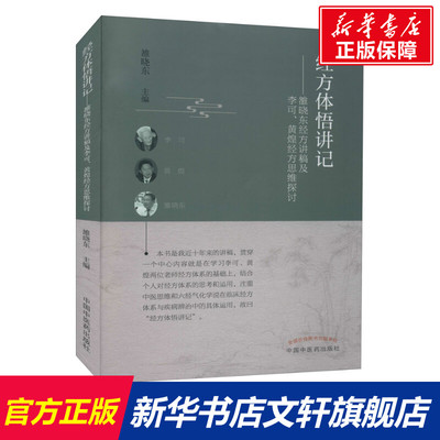 经方体悟讲记——雒晓东经方讲稿及李可、黄煌经方思维探讨 正版书籍 新华书店旗舰店文轩官网 中国中医药出版社