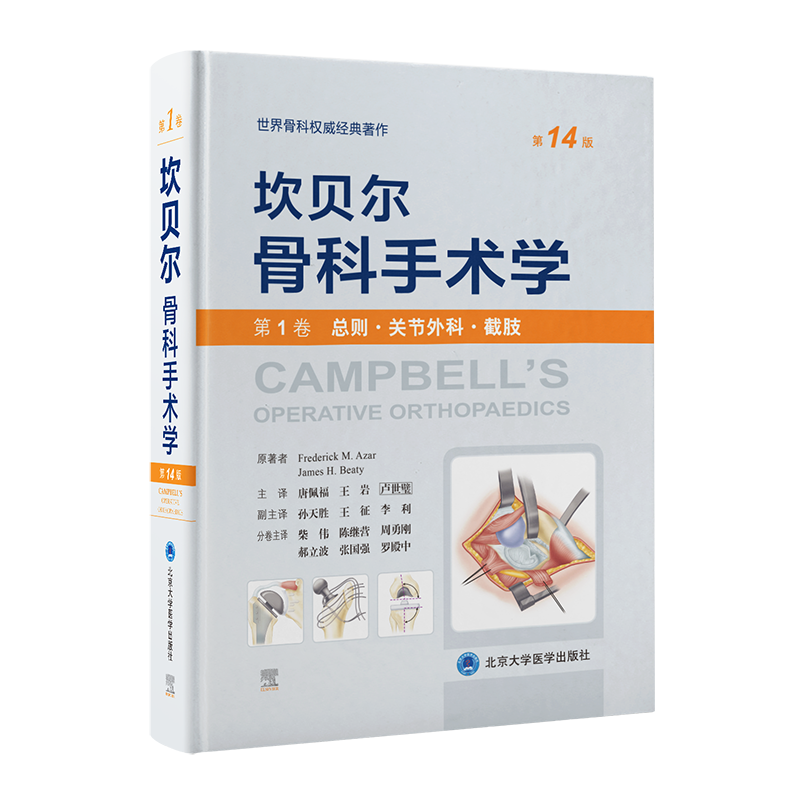 坎贝尔骨科手术学第14版 第1卷(总则·关节外科·截肢) 外科手术技术书籍 骨科权威著作 北京大学医学出版社正版书籍9787565925825