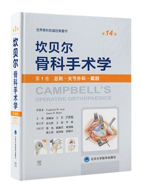坎贝尔骨科手术学第14版 第1卷(总则·关节外科·截肢) 外科手术技术书籍 骨科权威著作 北京大学医学出版社正版书籍9787565925825