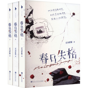 【新华文轩】春日失格(全三册) 星河蜉蝣 正版书籍小说畅销书 新华书店旗舰店文轩官网 百花洲文艺出版社