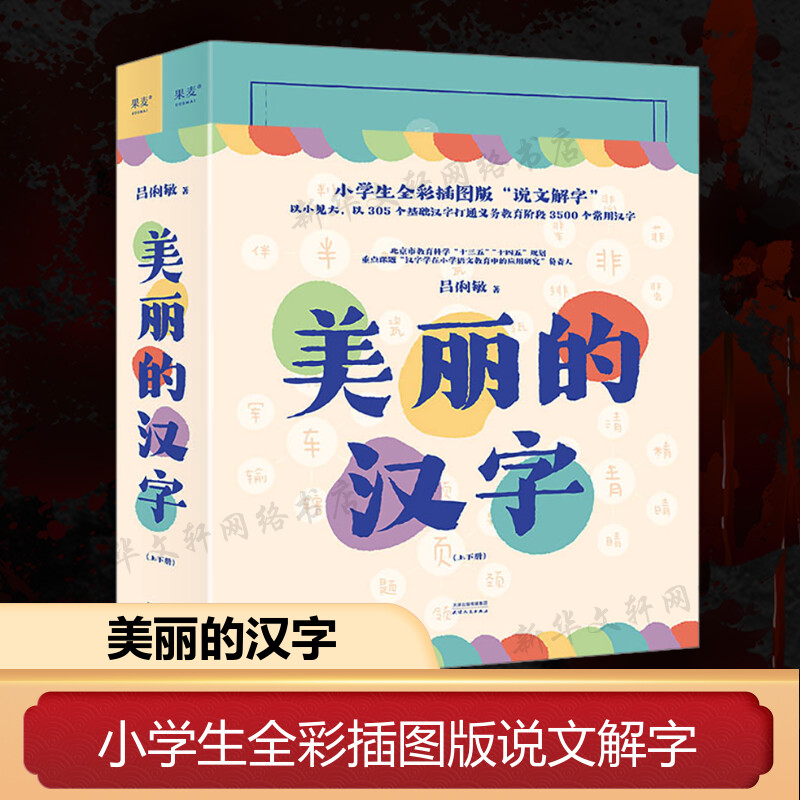 【新华文轩】美丽的汉字(全2册) 吕俐敏 正版书籍 新华书店旗舰店文轩官网 天津人民出版社
