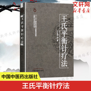 王文远中医针灸推拿治疗学常用平衡穴位内外妇儿五官科疾病临床治疗应用医技书籍 王氏平衡针疗法 新华正版 社 书籍 中国中医药出版