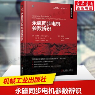 永磁同步电机参数辨识 永磁同步电机参数辨识领域前沿全面参考书 磁饱和热效应和铁损的数学模型 机械工业出版社新华文轩正版书籍