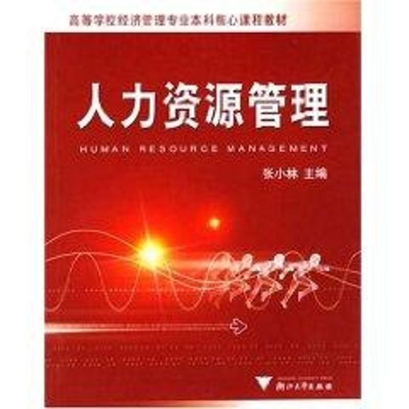 新华书店正版 人力资源 文轩网