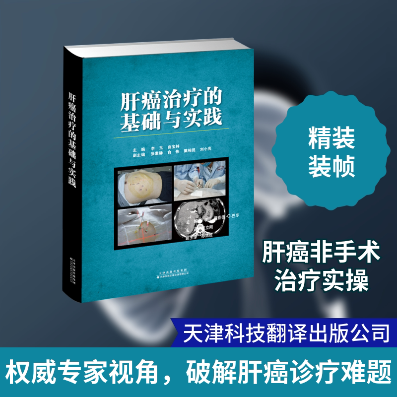 肝癌治疗的基础与实践(精) 李玉,曲宝林主编 正版书籍 新华书店旗舰店文轩官网 天津科技翻译出版公司