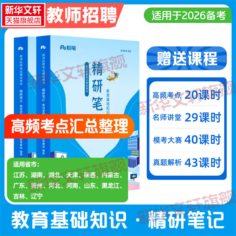 粉笔教师招聘考试用书精研笔记