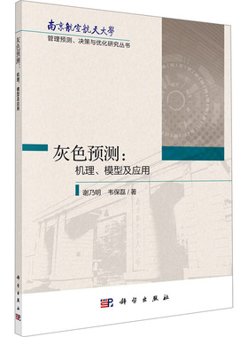 灰色预测:机理、模型与应用 科学出版社 正版书籍 新华书店旗舰店文轩官网