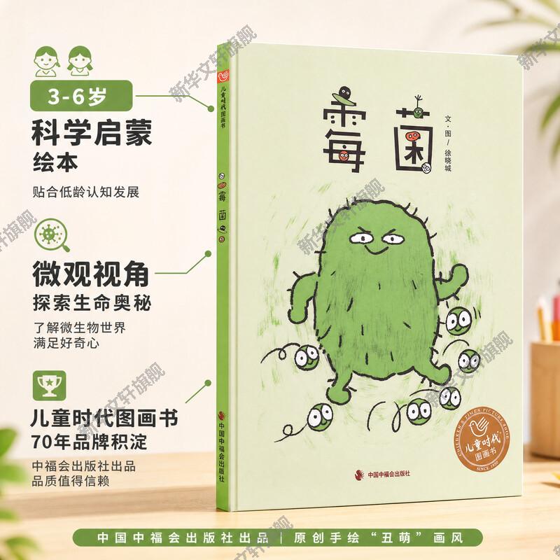 孙俪推荐 霉菌绘本 2-4-6-8岁精装故事书中国原创图画书儿童幼儿园科普书籍科学知识普及学前课外书幼儿园小中大班绘本