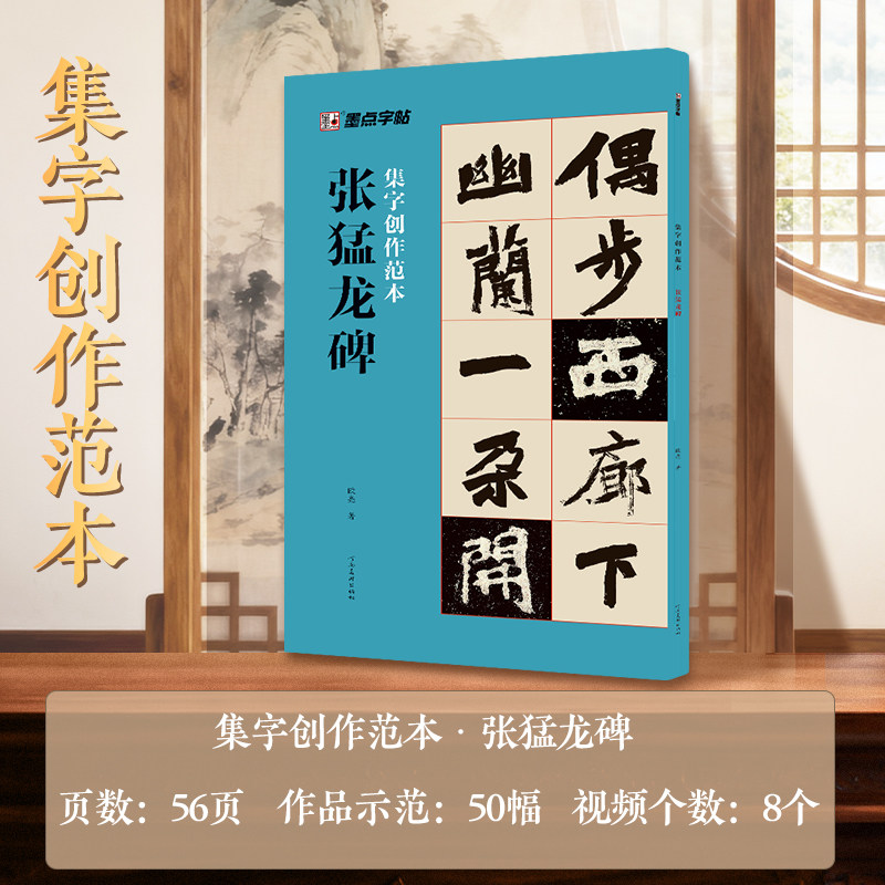 墨点字帖 集字创作范本·张猛龙碑 欧亮北魏楷书 魏鲁郡太守张府君清颂之碑原碑名句对联九宫格定位章法解析 魏碑楷书软毛临摹练字