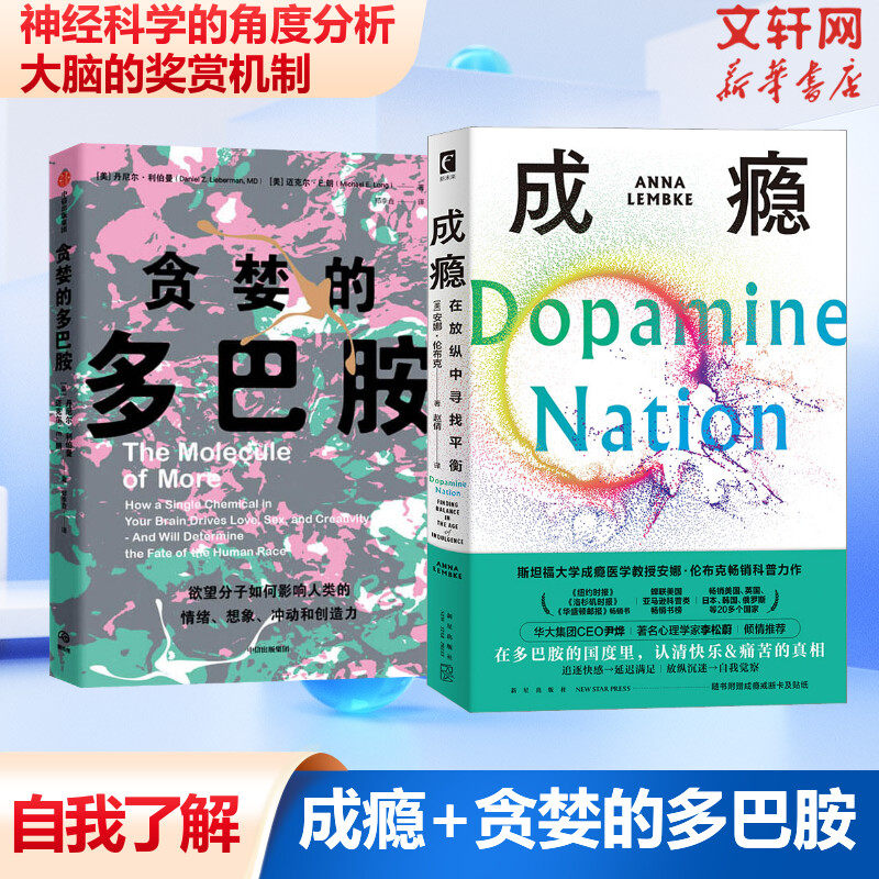 贪婪的多巴胺+成瘾在放纵中寻找平衡自我认知了解两册套 多巴胺机制脑科学自我控制自律戒断游戏瘾正版书籍 中信出版社新星