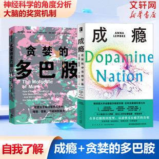 贪婪的多巴胺+成瘾在放纵中寻找平衡自我认知了解两册套 多巴胺机制脑科学自我控制自律戒断游戏瘾正版书籍 中信出版社新星