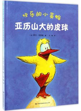 【新华文轩】快乐的小黄鸭 (法)阿兰·布列翁(Alain Brion) 著;王倩 译 正版书籍 新华书店旗舰店文轩官网