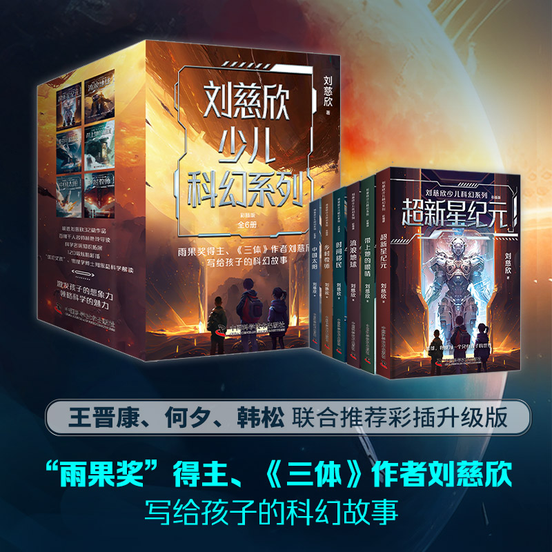 刘慈欣少儿科幻系列 彩插版全套6册流浪地球书正版包邮刘慈欣中小学生青少年课外阅读书长篇科幻文学写给孩子的科幻故事新华书店