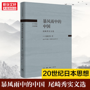 尾崎秀实论述精选选抗日战争中国社会问题观察日本反战代表 正版 书籍 新华书店 中国 20世纪日本思想丛书 暴风雨中