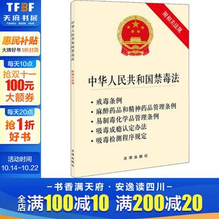 法律出版 无 社 正版 新华书店旗舰店文轩官网 中华人民共和国禁毒法 书籍 附相关法规