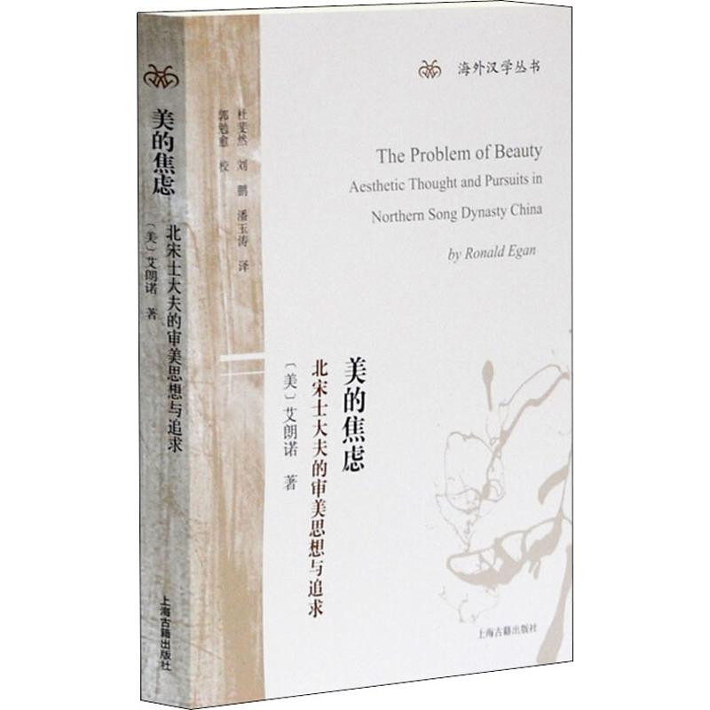 【新华文轩】美的焦虑 北宋士大夫的审美思想与追求 (美)艾朗诺(Ronald Egan) 上海古籍出版社 正版书籍 新华书店旗舰店文轩官网 书籍/杂志/报纸 文学理论/文学评论与研究 原图主图