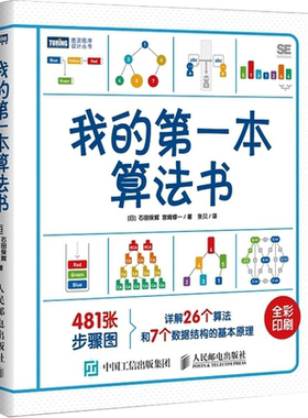 我的第一本算法书 修订版 人人都能看懂的算法入门书彩色版 从零开始趣学算法数据结构程序设计基础算法入门书籍正版