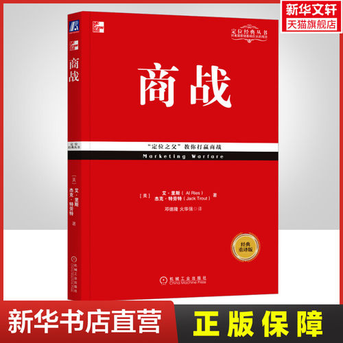【樊登读书推荐】商战 经典重译版 市场营销战略管理定位系列丛书 企业管理书籍营销类正版书籍 特劳特经典丛书 新华文轩书店官网 - 封面