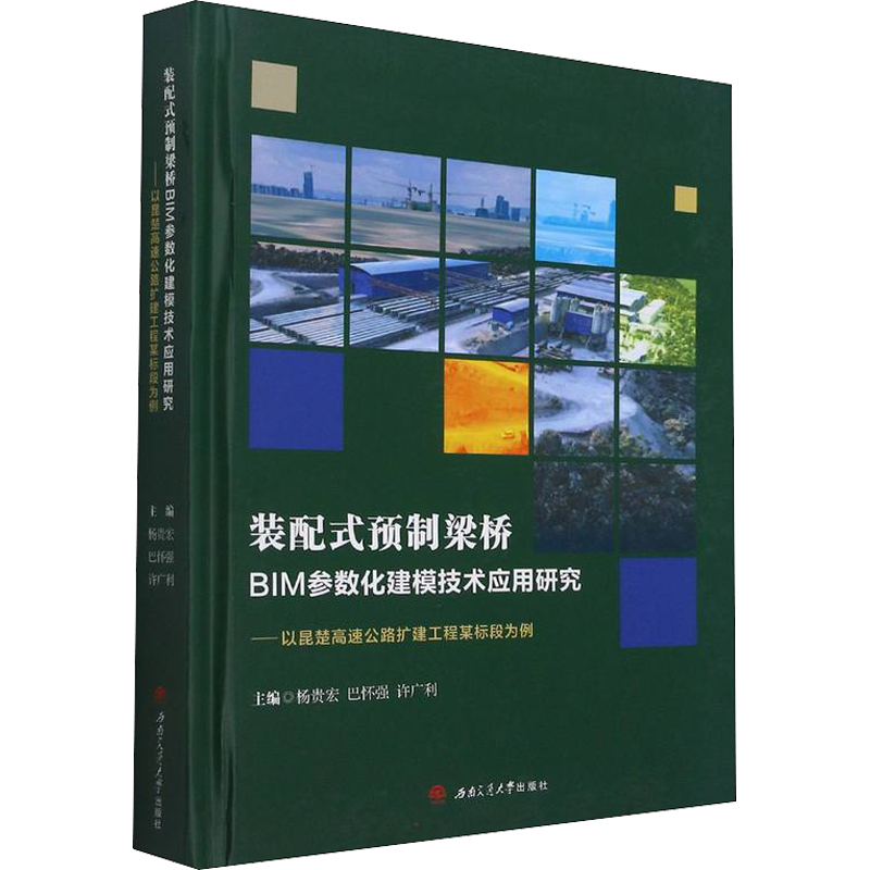 【新華文軒】裝配式預(yù)制梁橋BIM參數(shù)化建模技術(shù)應(yīng)用研究——以昆楚高速公路擴(kuò)建工程某標(biāo)段為例 正版書(shū)籍 新華書(shū)店旗艦店文軒官網(wǎng)