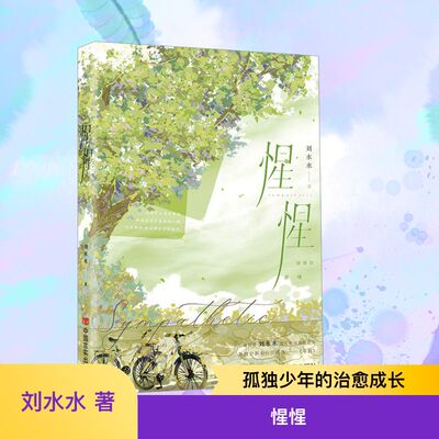 【新华文轩】惺惺 刘水水 正版书籍小说畅销书 新华书店旗舰店文轩官网 中国言实出版社
