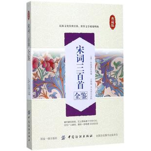 【新华文轩】宋词三百首全鉴 典藏版(清)朱祖谋 选编;王翠菊,李光翠 评注 正版书籍小说畅销书 新华书店旗舰店文轩官网