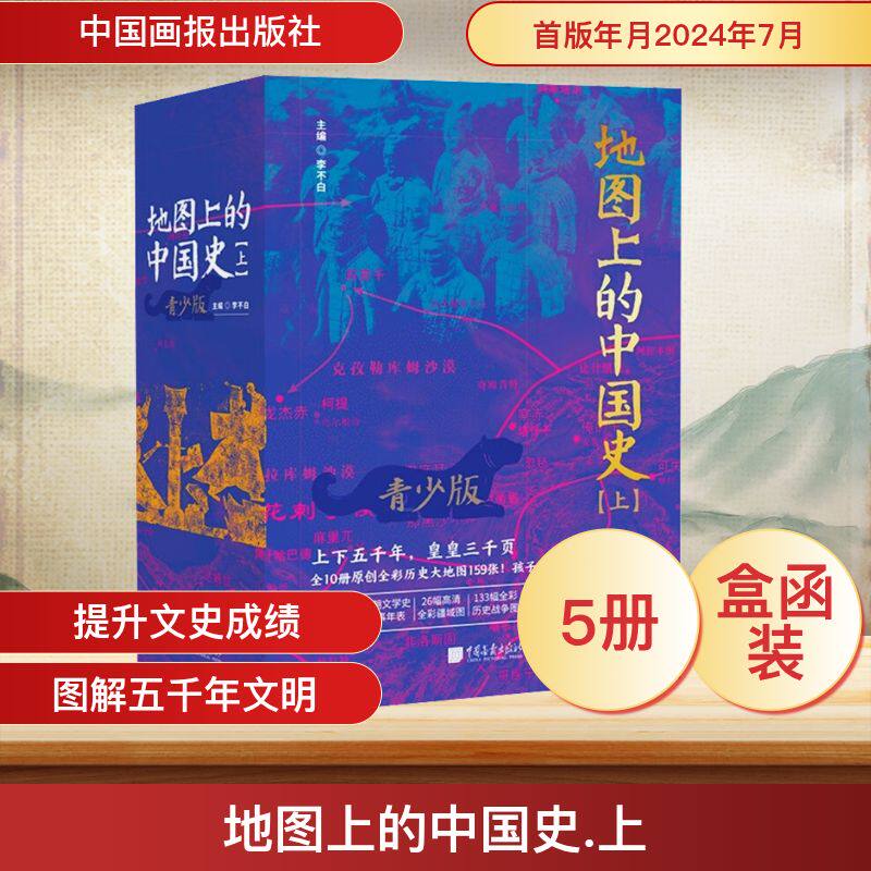 地图上的中国史(上) 青少版(1-5) 中国画报出版社 正版书籍 新华书店旗舰店文轩官网