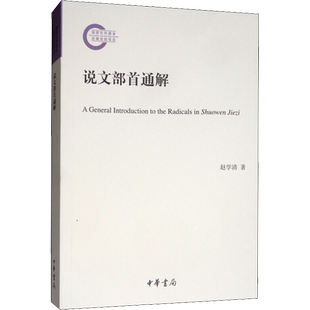 【新华文轩】说文部首通解 赵学清 正版书籍小说畅销书 新华书店旗舰店文轩官网 中华书局