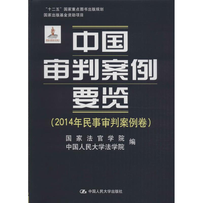 【新华文轩】中国审判案例要览 2014年民事审判案例卷国家法官学院,中国人民大学法学院 编 正版书籍 新华书店旗舰店文轩官网