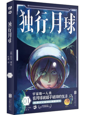 独行月球漫画第/一1册 沈腾马丽主演电影原著 科幻漫画家赵石金龙奖获奖作家爆笑感动亚洲爆笑漫画书 新华文轩正版