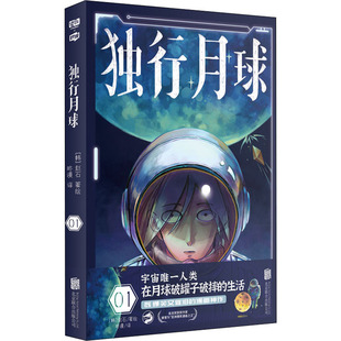 新华文轩正版 独行月球漫画第 科幻漫画家赵石金龙奖获奖作家爆笑感动亚洲爆笑漫画书 沈腾马丽主演电影原著 一1册