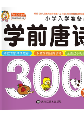 【新华文轩】小学入学准备学前唐诗300首 正版书籍 新华书店旗舰店文轩官网 黑龙江美术出版社