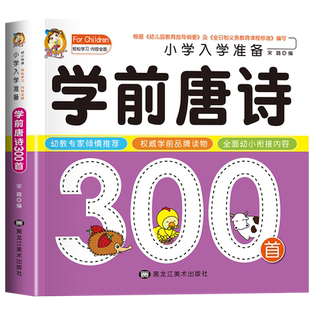 【新华文轩】小学入学准备学前唐诗300首 正版书籍 新华书店旗舰店文轩官网 黑龙江美术出版社