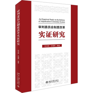 审判委员会制度改革实证研究 左卫民 等 北京大学出版社 正版书籍 新华书店旗舰店文轩官网