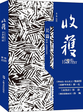 【新华文轩】收获长篇专号 2020 春卷 正版书籍小说畅销书 新华书店旗舰店文轩官网 上海文艺出版社