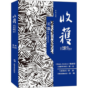 【新华文轩】收获长篇专号 2020 春卷 正版书籍小说畅销书 新华书店旗舰店文轩官网 上海文艺出版社