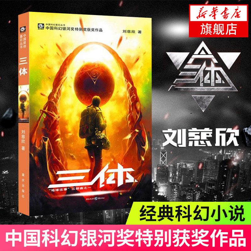 【高中推荐阅读】三体1 刘慈欣雨果奖获奖作品系列之一 中国科幻基石丛书高智商科幻小说地球往事三部曲 新华书店旗舰店官网怎么样,好用不?