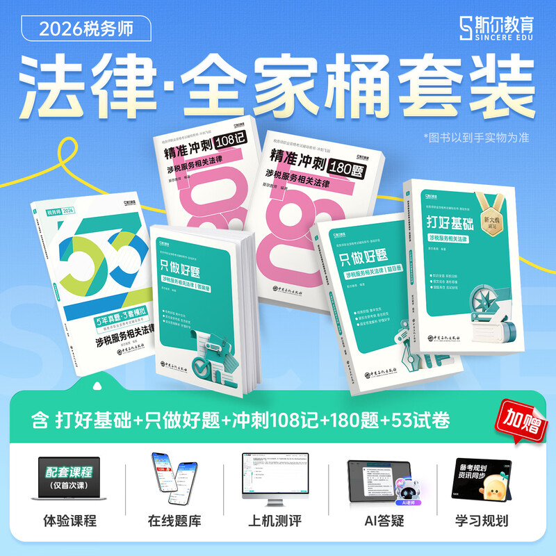 【斯尔教育全家桶】2026年涉税服务相关法律只做好题打好基础历年真题108记冲刺必刷 注册税务师考试题库习题注税教材教辅资料书籍
