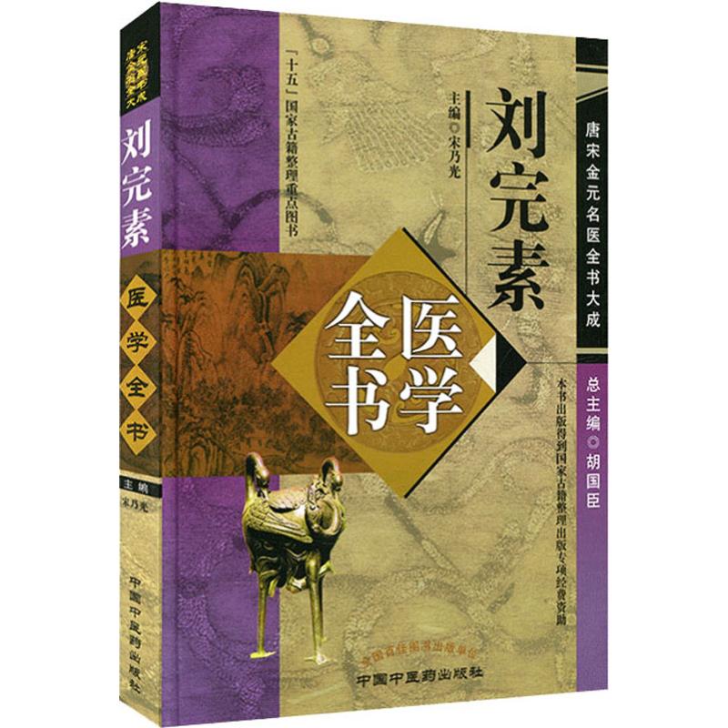 【新华文轩】刘完素医学全书 正版书籍 新华书店旗舰店文轩官网 中国中医药出版社 书籍/杂志/报纸 中医 原图主图