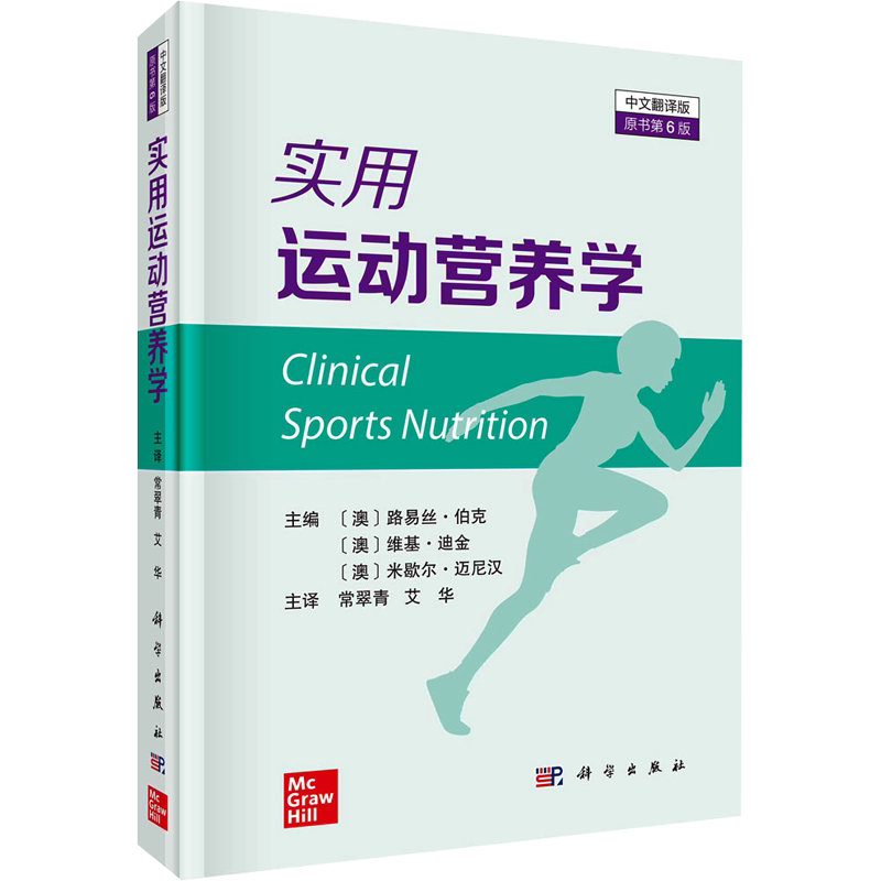 实用运动营养学 中文翻译版 原书第6版 正版书籍 新华书店旗舰店文轩官网 科学出版社