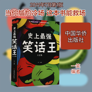 【新华文轩】史上最强笑话王大全集 正版书籍小说畅销书 新华书店旗舰店文轩官网 中国华侨出版社