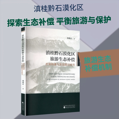 滇桂黔石漠化区旅游生态补偿机制构建与实现路径研究 刘遗志 著 经济科学出版社 正版书籍 新华书店旗舰店文轩官网