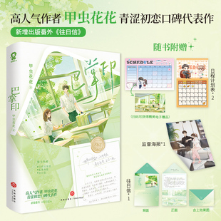 【新华文轩正版】巴掌印 甲虫花花著 小说实体书【赠日程计划表+监督海报+往日信+电子赠品】青春言情故事