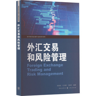 书籍 新华书店旗舰店文轩官网 社 外汇交易和风险管理 正版 格致出版 新华文轩