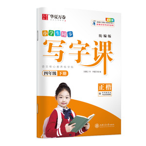 小学生同步写字课4年级下册